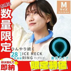 【セール】Mサイズ／蓄光 ネッククーラー アイス クール リング 自然凍結28℃ 結露しない 熱中症 暑さ対策 冷感 ひんやり 首掛け バンド