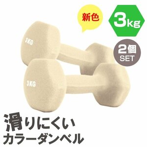 【2個セット/ハニー】滑りにくい カラー ダンベル 3kg 筋トレ エクササイズ 宅トレ シンプル ウエイトトレーニング ダイエット 新品 即決