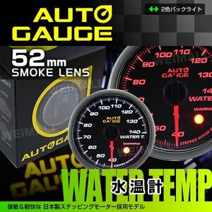 オートゲージ 水温計 52mm 52Φ 日本製ステッピングモーター ワーニング機能 静音 LEDバックライト 白/赤 AUTO GAUGE 430シリーズ