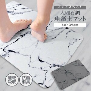 珪藻土バスマット 大理石調 60×39cm ノンアスベスト 大判 抗菌 消臭 吸水速乾 おしゃれ 安全 防カビ お風呂 あしふき マット グレー1