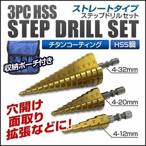 [3 pcs set ] step drill titanium coating HSS steel drilling chamfer hole enlargement takenoko drill HSS step drill hexagon axis storage pouch attaching 