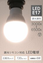 【限定セール】LED電球 1個 調光調色 LED照明 口金E17 60W相当 広配光 調光器対応 工事不要 おしゃれ 電球 LEDライト 昼光色 昼白色 電球色_画像2