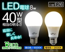 【10個セット】LED電球 8W 40W相当 口金E26 昼白色 6000K LED ライト LEDランプ 節電 工事不要 替えるだけ 省エネ 高寿命 照明器具_画像2