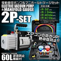 エアコンガスチャージ 2点セット 60l/min 電動真空ポンプ マニホールドゲージ R134a R410A R32 R404A 缶切り フック 収納ケース付 ガス補充_画像2