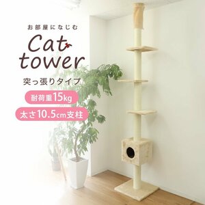 【突っ張りタイプ】 キャットタワー ネコタワー 240～260cm シンプル スリム おしゃれ 高い ねこ 爪とぎ 爪研ぎ 多頭飼い 麻紐 省スペース