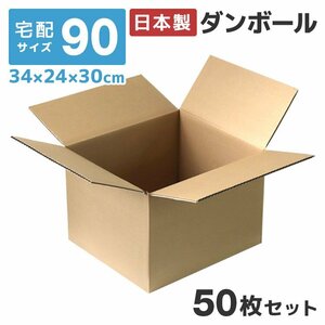 【50枚セット】日本製 ダンボール 90サイズ 34×24×30cm 高品質 段ボール 無地 宅配 引っ越し 収納 フリマ オークション トランクルーム