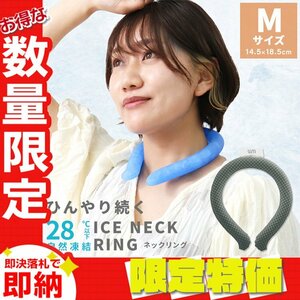 【セール】Mサイズ／チェックグレー ネッククーラー アイス クール リング 自然凍結28℃ 結露しない 熱中症 暑さ対策 冷感 首掛け バンド