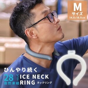 【Mサイズ／ホワイト】ネッククーラー アイス クール リング 自然凍結28℃ 結露しない 熱中症 暑さ対策 冷感 ひんやり 首掛け バンド