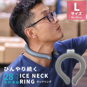 【Lサイズ／グレー】ネッククーラー アイス クール リング 自然凍結28℃ 結露しない 熱中症 暑さ対策 冷感 ひんやり 首掛け バンド