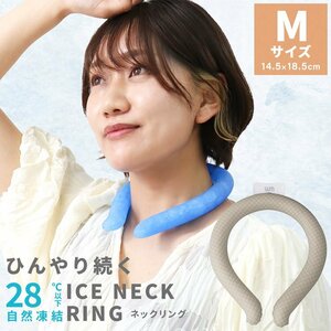 【Mサイズ／格子柄ミルクティスモア】ネッククーラー アイスクールネックリング 首掛け 子供 2024最新 軽量モデル 自然凍結 冷却 ひんやり