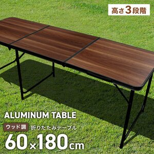 新品 折りたたみアウトドアテーブル アルミテーブル 180×60cm 高さ3段階 コンパクト 軽量 ピクニック キャンプ BBQ 木目調 mermont