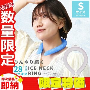 【セール】Sサイズ／ライラックアッシュ ネッククーラー アイス クール リング 自然凍結28℃ 結露しない 熱中症 暑さ対策 冷感 バンド