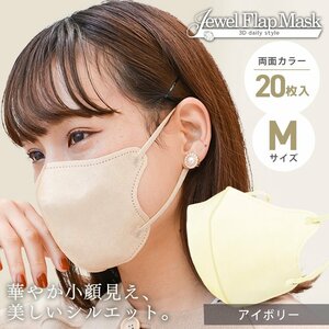 【アイボリー】立体 3D 不織布マスク 20枚入り Mサイズ 両面カラー 快適 感染症 花粉症 インフル 対策 ジュエルフラップマスク
