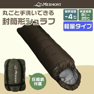 【ブラウン】封筒型シュラフ 洗える寝袋 耐寒温度-4℃ 軽量1.3kg 圧縮袋 連結可 暖かい 登山 キャンプ アウトドア 車中泊 防災 mermont