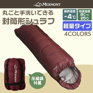 【ボルドー】封筒型シュラフ 洗える寝袋 耐寒温度-4℃ 軽量1.3kg 圧縮袋 連結可 暖かい 登山 キャンプ アウトドア 車中泊 防災 mermont