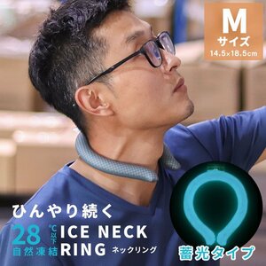 【Mサイズ／蓄光】ネッククーラー アイス クール リング 自然凍結28℃ 結露しない 熱中症 暑さ対策 冷感 ひんやり 首掛け バンド