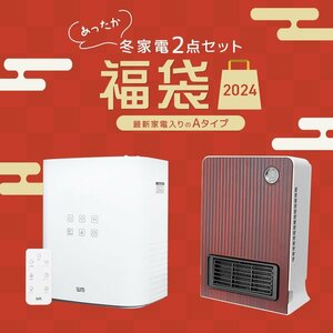 福袋 2024 冬家電 2点セット 加湿器 ヒーター ハイブリッド加湿器 ファンヒーター 暖房 寒さ対策 おしゃれ 家電 数量限定 2024年