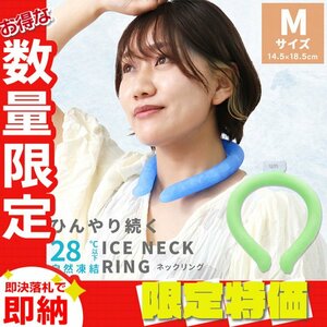 【セール】Mサイズ／ミント ネッククーラー アイス クール リング 自然凍結28℃ 結露しない 熱中症 暑さ対策 冷感 ひんやり 首掛け バンド