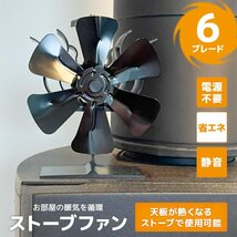 【限定セール】ストーブファン 電源不要 6枚羽根 温度計付き 小型 静音 省エネ エコファン 暖炉 石油 灯油 ストーブ 空気循環 冬キャンプ_画像2