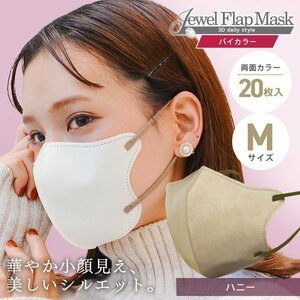[ honey ]bai color solid 3D non-woven mask 20 sheets entering M size both sides . color color feeling .. pollinosis in full measures JewelFlapMask