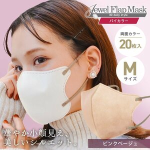 [ pink beige ]bai color solid 3D non-woven mask 20 sheets entering M size both sides . color color feeling .. pollinosis in full measures JewelFlapMask