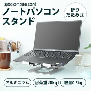 新品未使用 ノート パソコン スタンド 耐荷重20kg タブレット MacBook オフィス テレワーク 高さ・角度 無段階調整 滑り止め 放熱