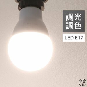 LED電球 1個 調光調色 LED照明 口金E17 60W相当 広配光 調光器対応 工事不要 おしゃれ 電球 LEDライト 昼光色 昼白色 電球色 リモコン対応