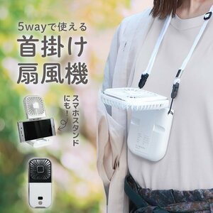 首掛け 扇風機 小型 おしゃれ 5way ハンディファン 3000mAh 携帯扇風機 折りたたみ 充電式 モバイルバッテリー スマホスタンド 黒×白