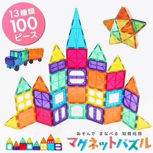 新品 マグネットブロック マグネットパズル 100ピース 知育玩具 立体パズル 積み木 磁石 ブロック 子供 幼児 脳トレ おもちゃ プレゼント