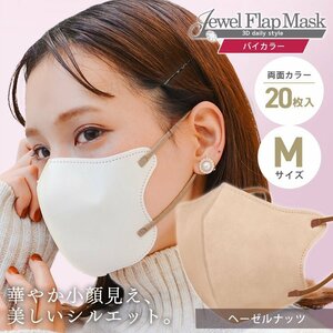 [ hazelnut ]bai color solid 3D non-woven mask 20 sheets entering M size both sides . color color feeling .. pollinosis measures JewelFlapMask