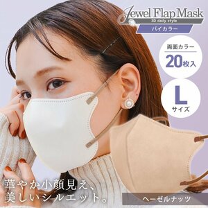 [ hazelnut ]bai color solid 3D non-woven mask 20 sheets entering L size both sides . color color feeling .. pollinosis in full measures JewelFlapMask