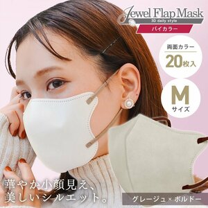 [ gray ju× bordeaux ]bai color solid 3D non-woven mask 20 sheets entering M size both sides . color color feeling .. pollinosis measures JewelFlapMask