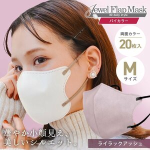 [ lilac ash ]bai color solid 3D non-woven mask 20 sheets entering M size both sides . color color feeling .. pollinosis in full measures JewelFlapMask