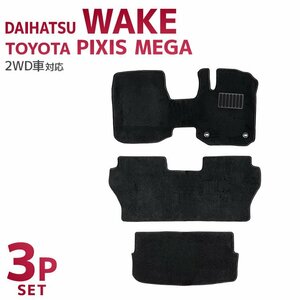 フロアマット ダイハツ ウェイク トヨタ ピクシスメガ DAIHATSU WAKE LA700S LA710S TOYOTA PIXIS MEGA LA700A LA710A カーマット 洗える