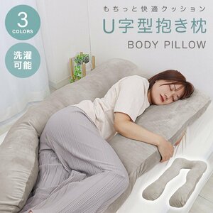 抱き枕 U字 まくら 枕 安眠枕 クッション 洗える 授乳まくら 快眠枕 ボディーピロー U字型 腰痛改善 肩こり いびき 妊婦 横向き うつ伏せ