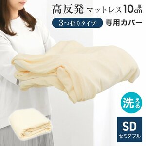 マットレスカバー セミダブル 厚さ10cm対応 三つ折りマットレス用 洗える パイル生地 コの字ファスナー 簡単着脱 ボックスシーツ 寝具