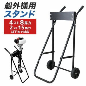  new goods unused outboard motor stand 2 -stroke 5 horse power 4 -stroke 8 horse power with casters . Carry stand small size ship boat engine maintenance storage 