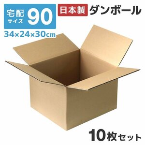 【10枚セット】日本製 ダンボール 90サイズ 34×24×30cm 高品質 段ボール 無地 宅配 引っ越し 収納 フリマ オークション トランクルーム