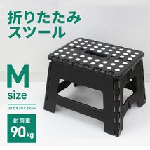 新品 折りたたみ踏み台 スツール Mサイズ 高さ22cm 耐荷重90kg 軽量 薄型 コンパクト 足場 ステップ台 脚立 昇降台 洗車 高所作業 ブラック_画像1