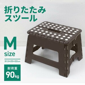 新品 折りたたみ踏み台 スツール Mサイズ 高さ22cm 耐荷重90kg 軽量 薄型 コンパクト 足場 ステップ台 脚立 昇降台 洗車 高所作業 ブラウン