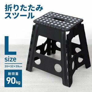 新品 折りたたみ踏み台 スツール Lサイズ 高さ39cm 耐荷重90kg 軽量 薄型 コンパクト 足場 ステップ台 脚立 昇降台 洗車 高所作業 ブラック