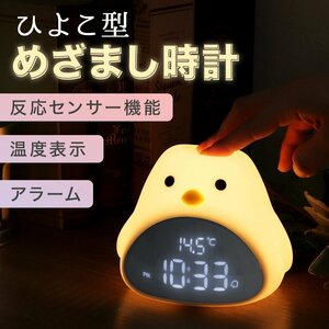 新品未使用 ひよこ 目覚まし時計 デジタル 置き時計 ナイトライト アラーム 温度 LED表示 自動点灯 USB充電 入学 卒業 新生活 プレゼント