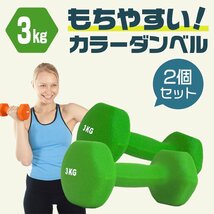 【2個セット/ダークグレー】滑りにくい カラー ダンベル 3kg 筋トレ エクササイズ 宅トレ シンプル ウエイトトレーニング ダイエット 新品_画像2