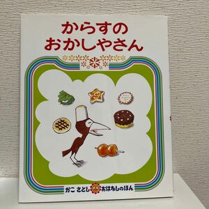 からすのおかしやさん （かこさとしおはなしのほん　１１） かこさとし／作・絵