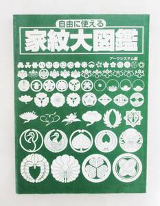 ☆自由に使える家紋大図鑑 アークシステム株式会社　発行者　久世利朗☆比較的にキレイです。