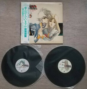 【中古】LP/レコード 超時空要塞マクロス 愛おぼえていますか ドラマ篇 オリジナルサウンドトラック LP 2枚組 帯付 アニメ