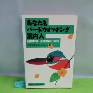 M7a-018 あなたも バードウォッチング 案内人 自然解説・環境教育の実践 日本野鳥の会レンジャー著 1992年11月2日 初版第1刷発行