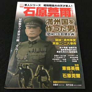 M7a-033 別冊宝島 1393/石原莞爾 満州国を作った男 昭和期最大の天才軍人！ 宿敵 東條英機VS石原莞爾 その他 発行 