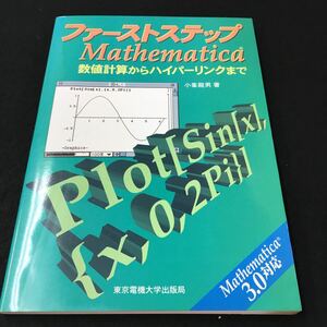 M7a-038 ファーストステップ Mathematica 数値計算からハイパーリンクまで 小峯龍男 著 東京電機大学出版局 1998年2月10日 発行 