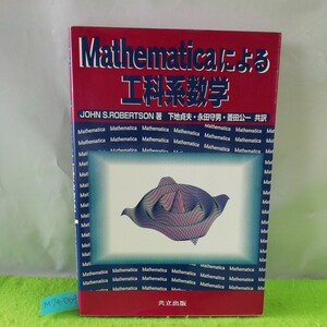 M7a-064 Mathematicaによる工科系数学 JOHN S.ROBERTSON 著 下地貞夫・永田守男・菱田公一共訳 ベクトル代数 1996年10月15日 初版第1刷発行